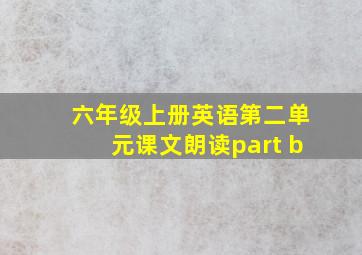 六年级上册英语第二单元课文朗读part b